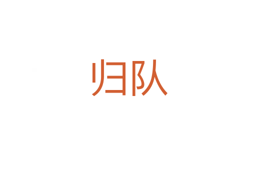 歸隊
