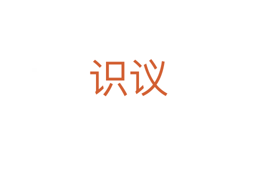 識議