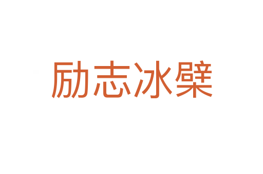 勵(lì)志冰檗