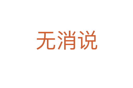 無消說