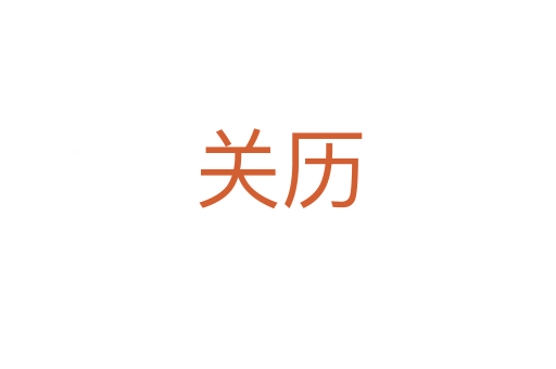 關歷