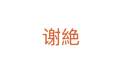 謝絶