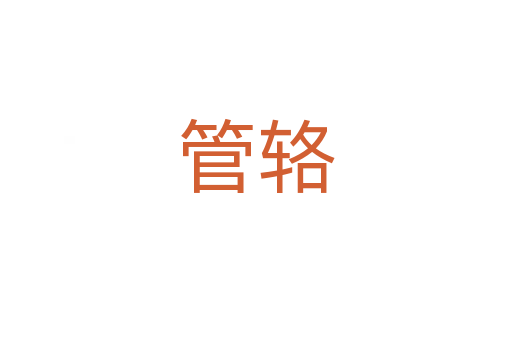 管輅
