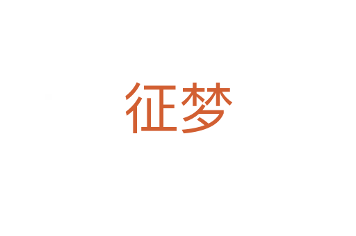 征夢