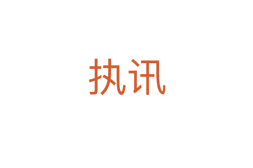 執訊