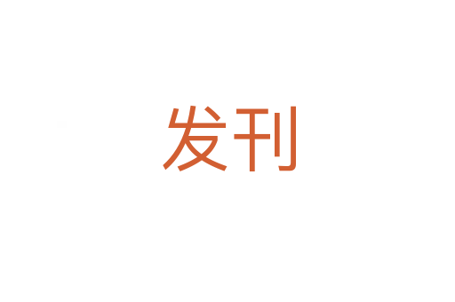 發刊