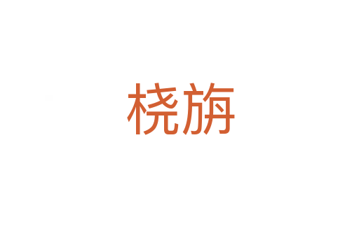 橈旃