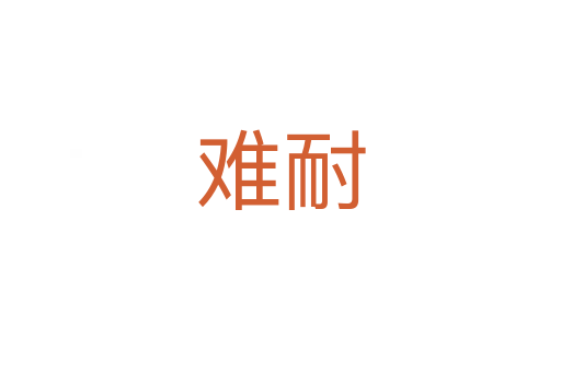 難耐