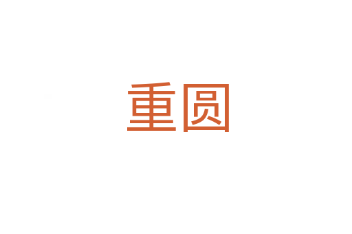 重圓