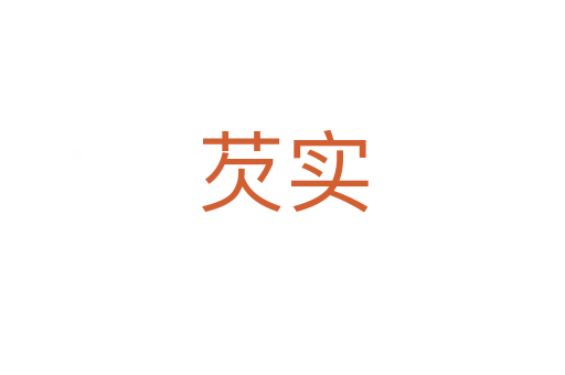 芡實