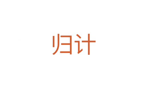 歸計(jì)