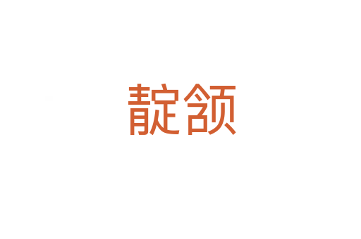 靛頷