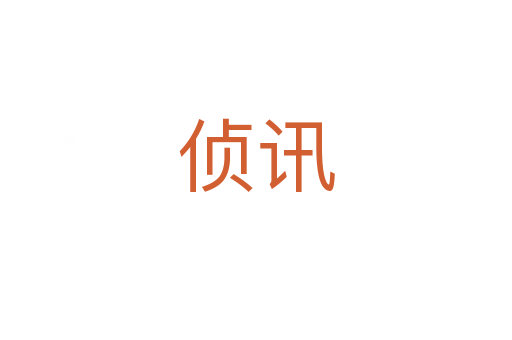 偵訊