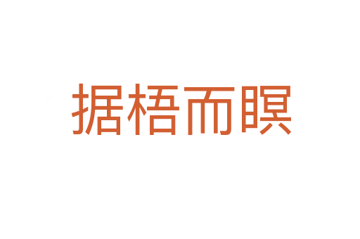 據梧而瞑