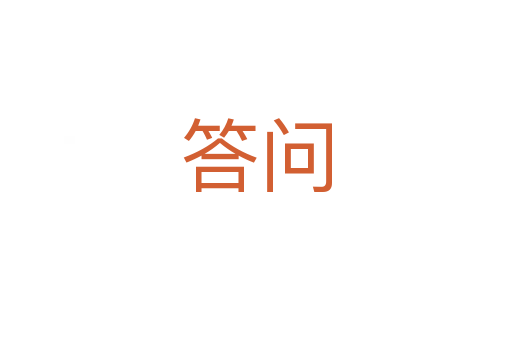 答問(wèn)