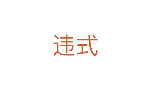 違式