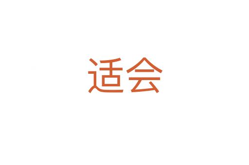 適會