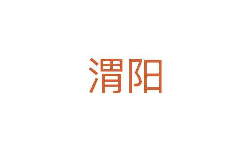渭陽(yáng)