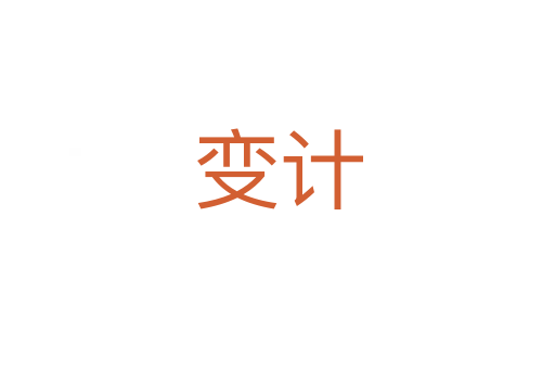 變計