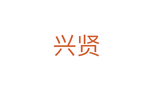 興賢