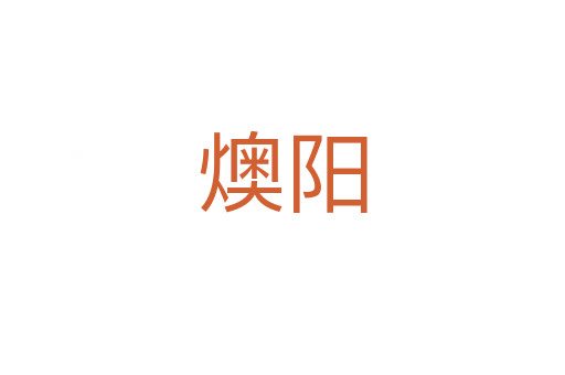 燠陽(yáng)