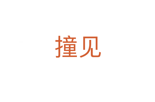 撞見(jiàn)