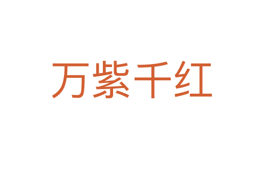 萬(wàn)紫千紅