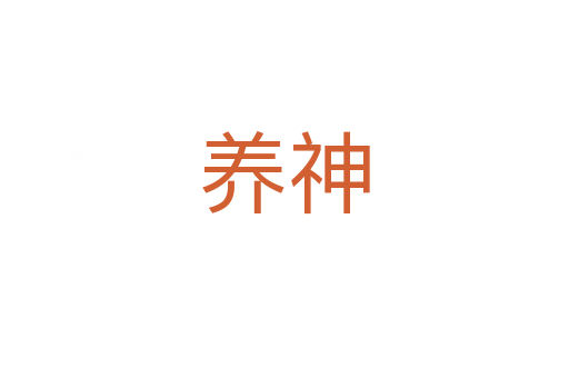 養(yǎng)神