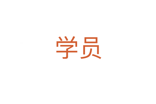 學員