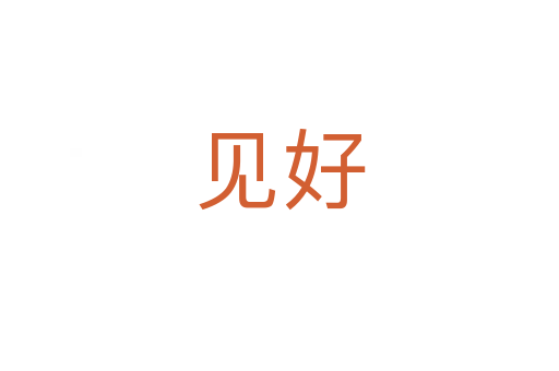 見好