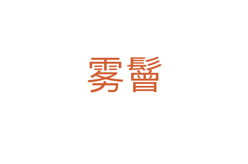 霧鬙