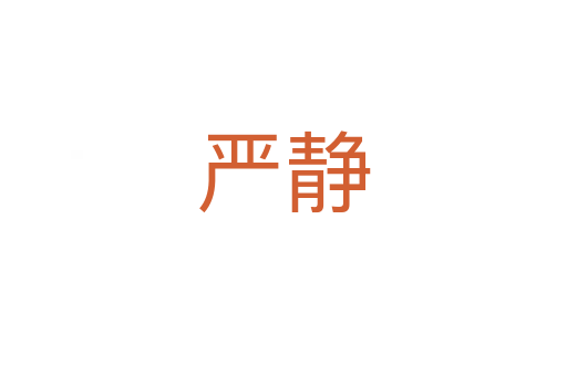 嚴靜