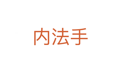 內法手