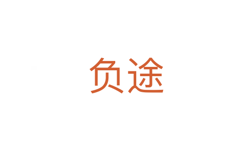 負途