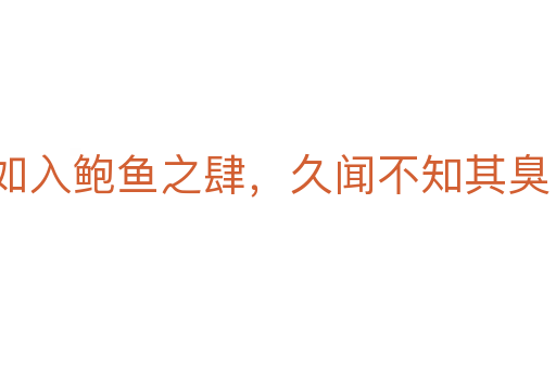 如入鮑魚(yú)之肆，久聞不知其臭