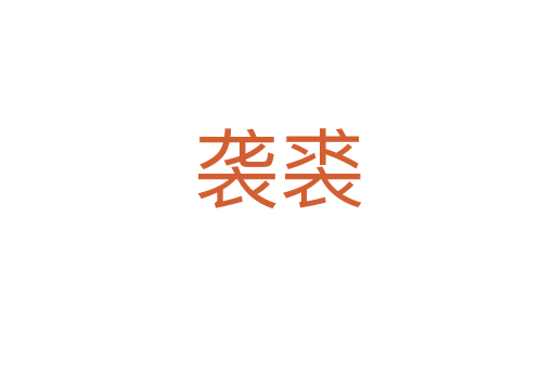 襲裘