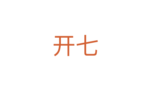開(kāi)七