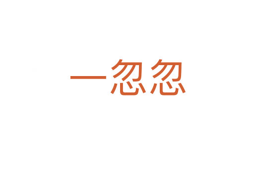 一忽忽