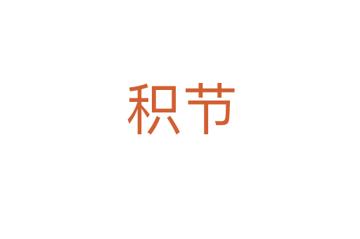 積節