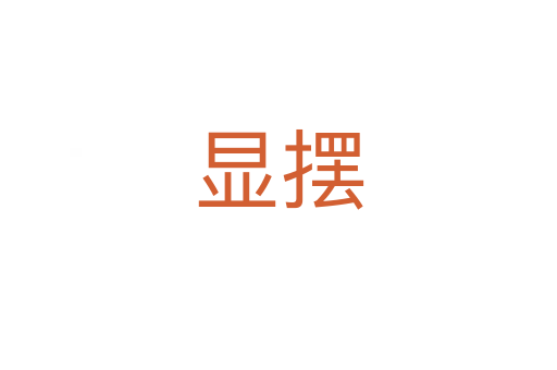 顯擺