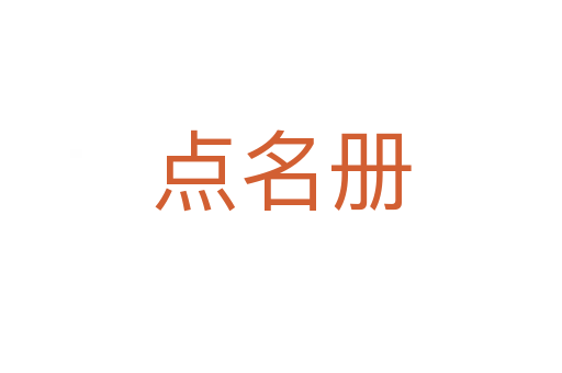 點(diǎn)名冊(cè)