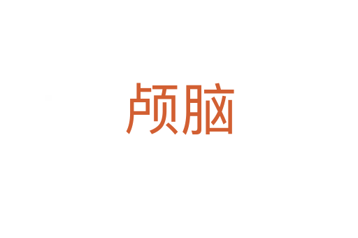 顱腦