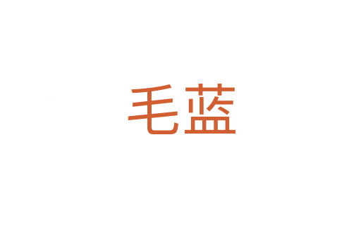 毛藍(lán)