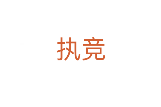 執競