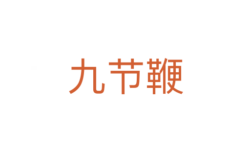 九節鞭