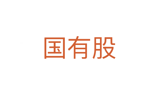 國有股