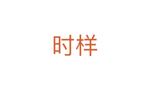 時(shí)樣