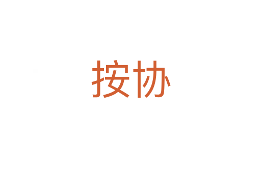 按協