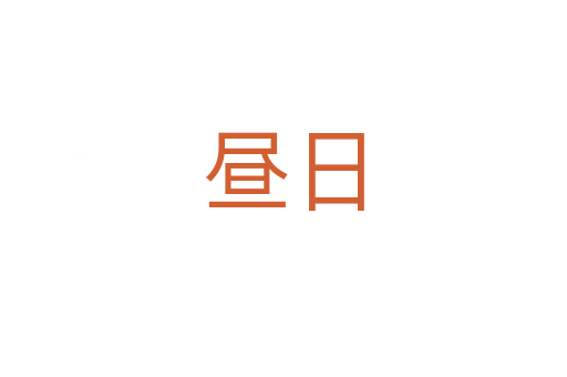晝?nèi)?></div>
<h2>詞語解釋</h2><h3>晝?nèi)?span id=