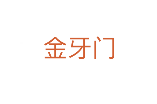 金牙門